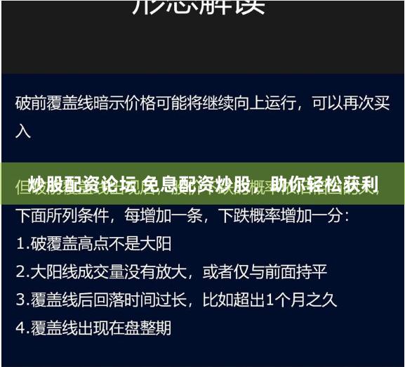 炒股配资论坛 免息配资炒股，助你轻松获利