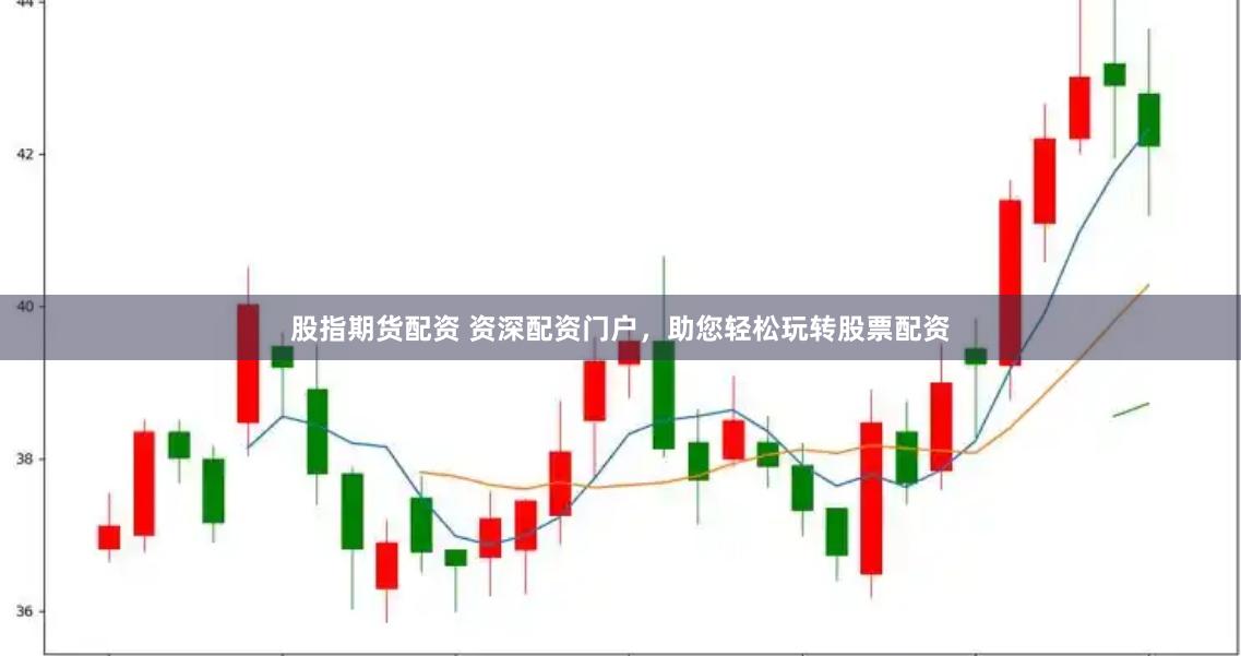 股指期货配资 资深配资门户，助您轻松玩转股票配资