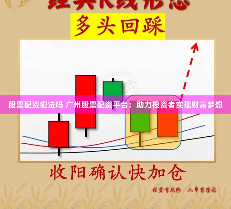 股票配资犯法吗 广州股票配资平台：助力投资者实现财富梦想