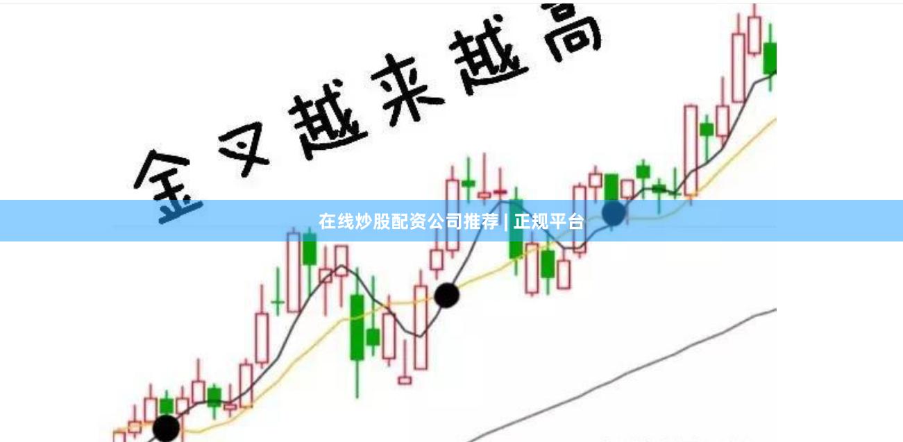在线炒股配资公司推荐 | 正规平台