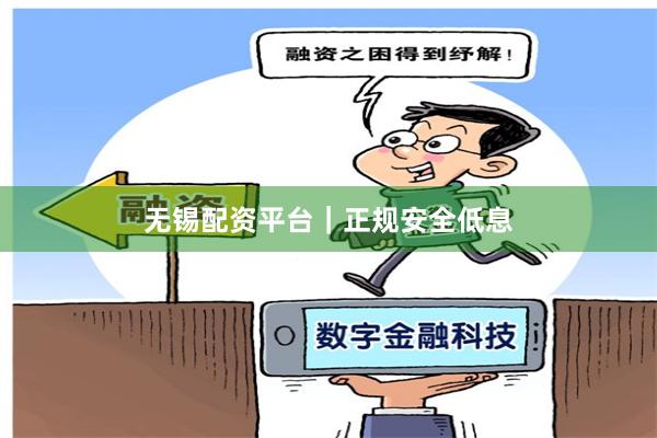 无锡配资平台｜正规安全低息