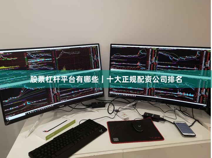 股票杠杆平台有哪些｜十大正规配资公司排名